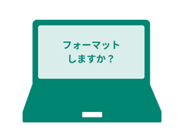 誤削除誤フォーマット(初期化)
