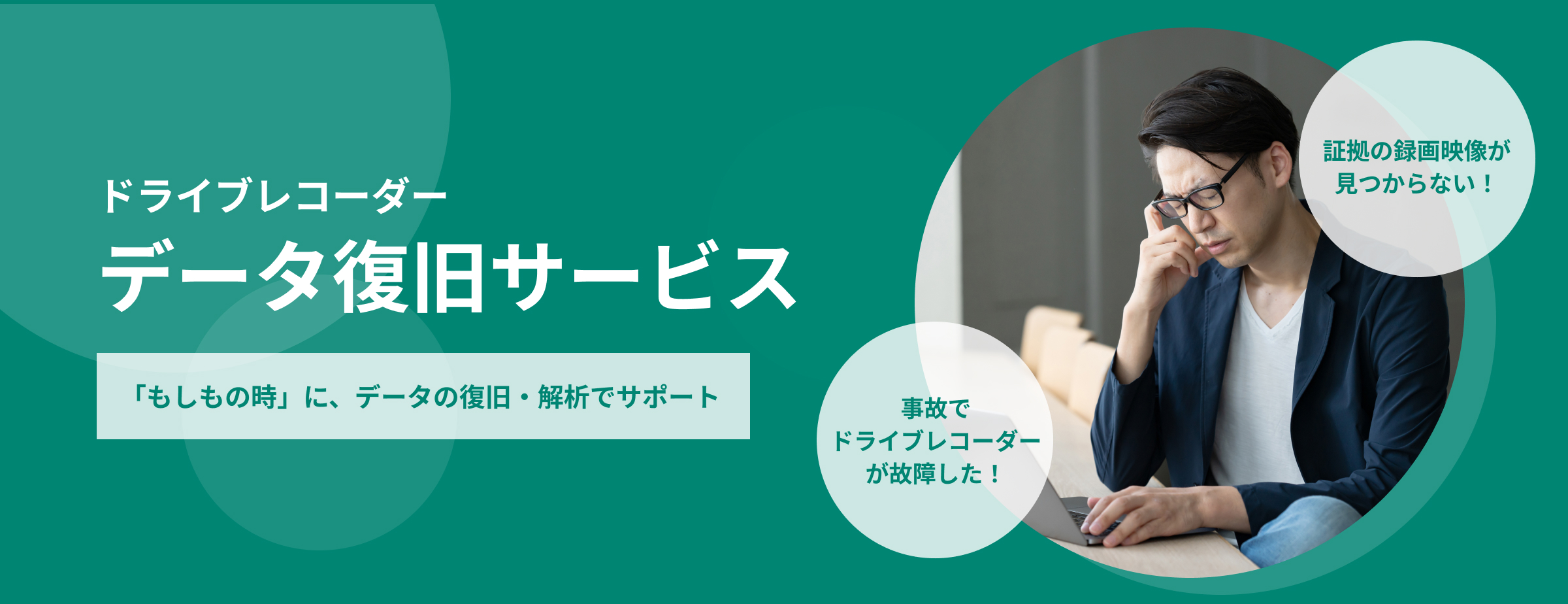 ドライブレコーダーデータ復旧サービス データの復旧・解析により「もしもの時」をサポート
