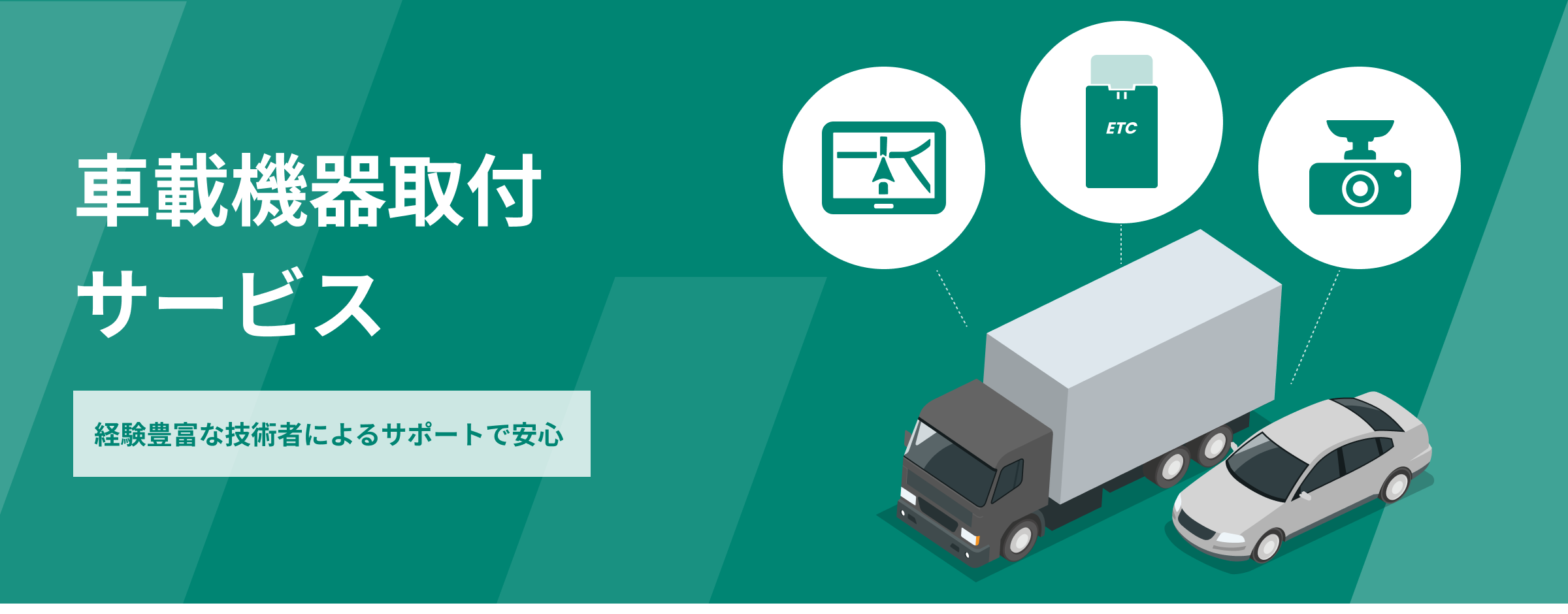 車載機器取付サービス 経験豊富な技術者によるサポートで安心