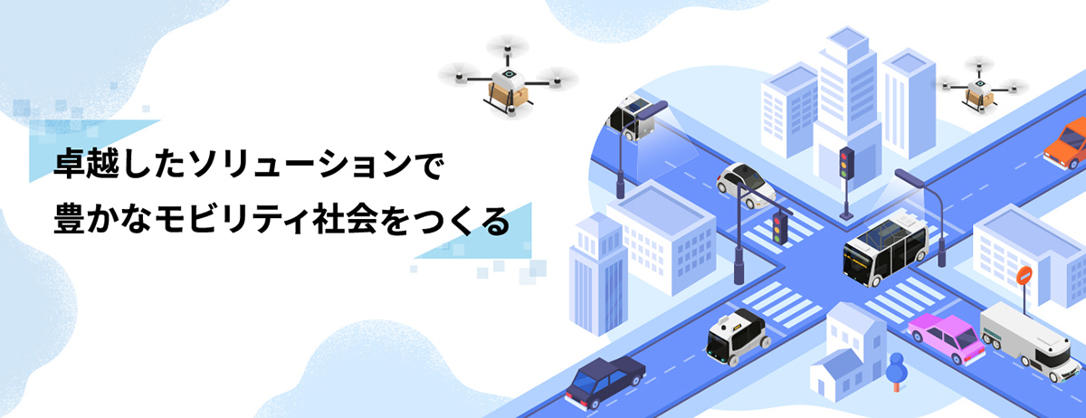 卓越したソリューションで豊かなモビリティ社会をつくる